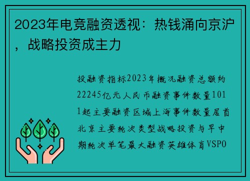2023年电竞融资透视：热钱涌向京沪，战略投资成主力