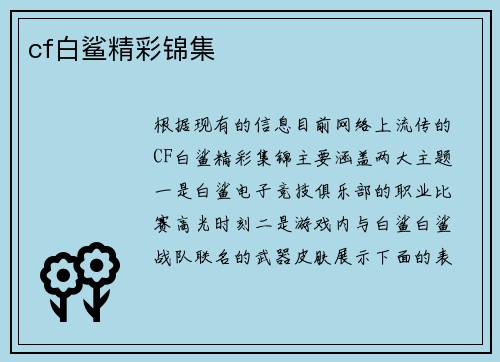 cf白鲨精彩锦集