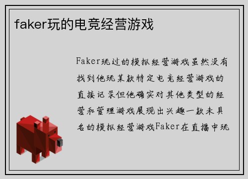 faker玩的电竞经营游戏