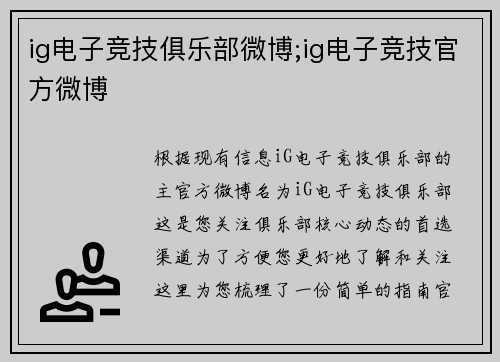 ig电子竞技俱乐部微博;ig电子竞技官方微博