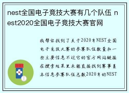 nest全国电子竞技大赛有几个队伍 nest2020全国电子竞技大赛官网
