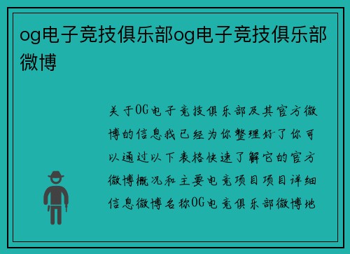 og电子竞技俱乐部og电子竞技俱乐部微博