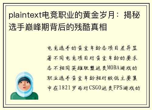plaintext电竞职业的黄金岁月：揭秘选手巅峰期背后的残酷真相