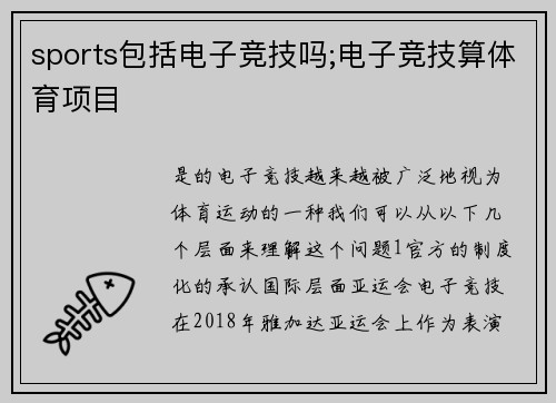 sports包括电子竞技吗;电子竞技算体育项目