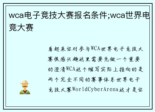 wca电子竞技大赛报名条件;wca世界电竞大赛