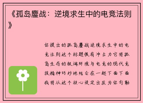 《孤岛鏖战：逆境求生中的电竞法则》