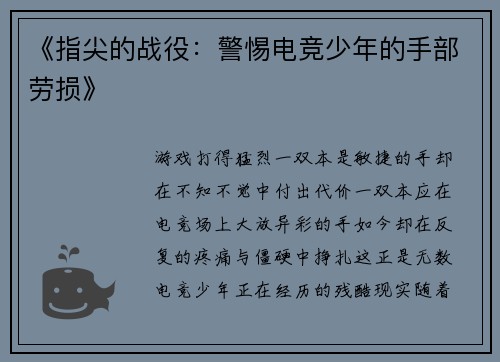 《指尖的战役：警惕电竞少年的手部劳损》