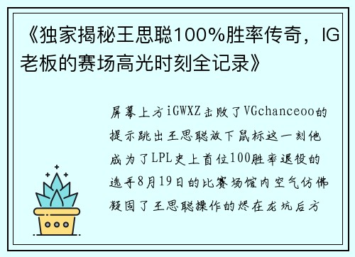 《独家揭秘王思聪100%胜率传奇，IG老板的赛场高光时刻全记录》