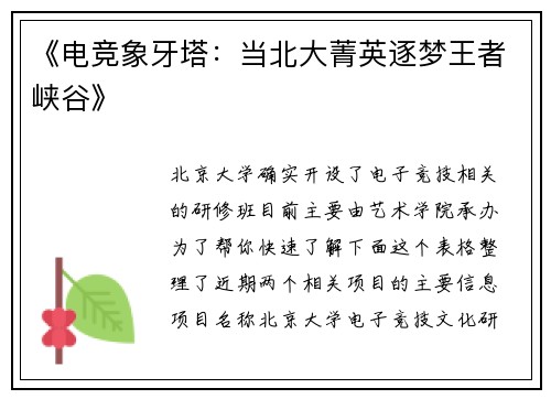 《电竞象牙塔：当北大菁英逐梦王者峡谷》