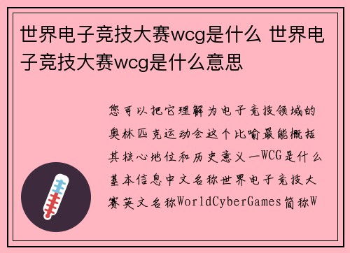 世界电子竞技大赛wcg是什么 世界电子竞技大赛wcg是什么意思