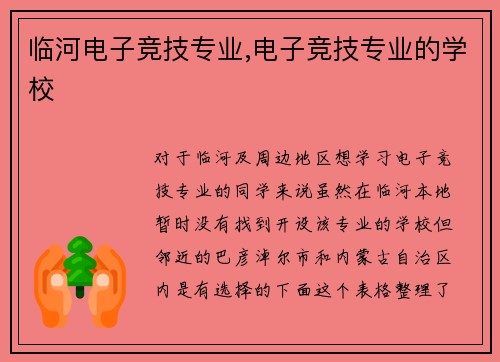 临河电子竞技专业,电子竞技专业的学校