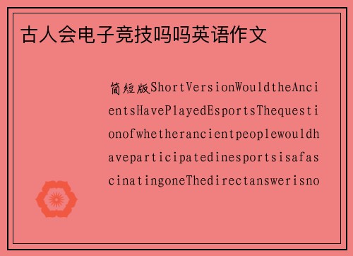 古人会电子竞技吗吗英语作文