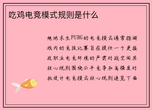 吃鸡电竞模式规则是什么
