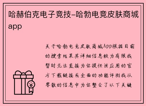 哈赫伯克电子竞技-哈勃电竞皮肤商城app