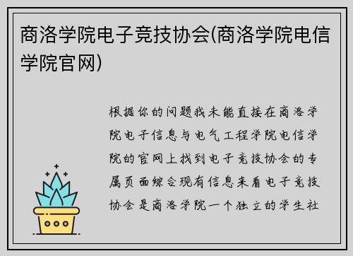 商洛学院电子竞技协会(商洛学院电信学院官网)