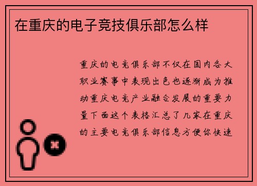 在重庆的电子竞技俱乐部怎么样