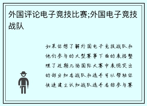 外国评论电子竞技比赛;外国电子竞技战队