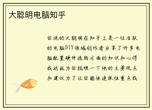 大聪明电脑知乎