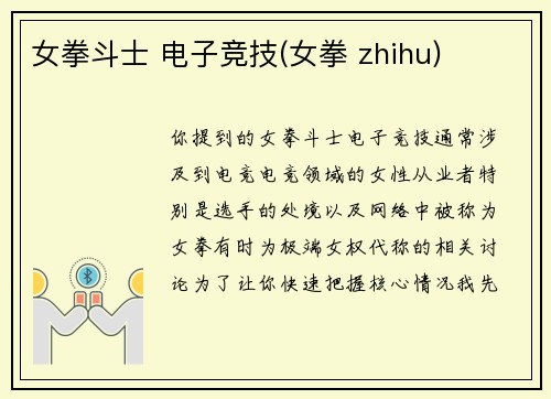 女拳斗士 电子竞技(女拳 zhihu)